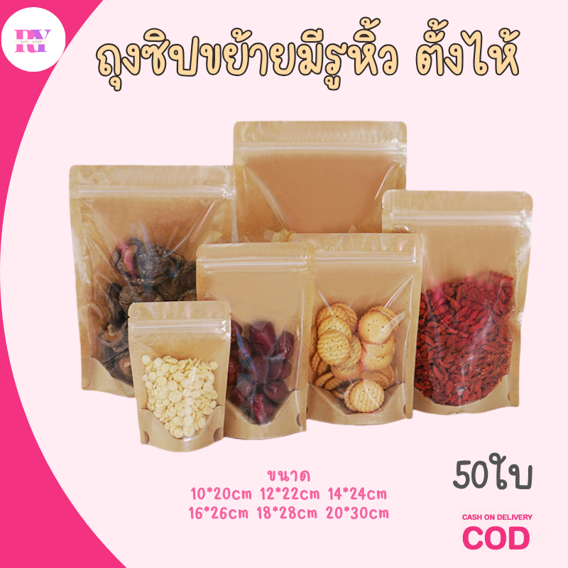 ถุงคราฟท์ ตั้งได้ [100ใบ] คุ้ม หน้าใสหลังคราฟท์ ซิป กันน้ำ ถุงใส่ขนม ซองใส่ขนม ถุงอาหารแพ็คเกจจิ้ง