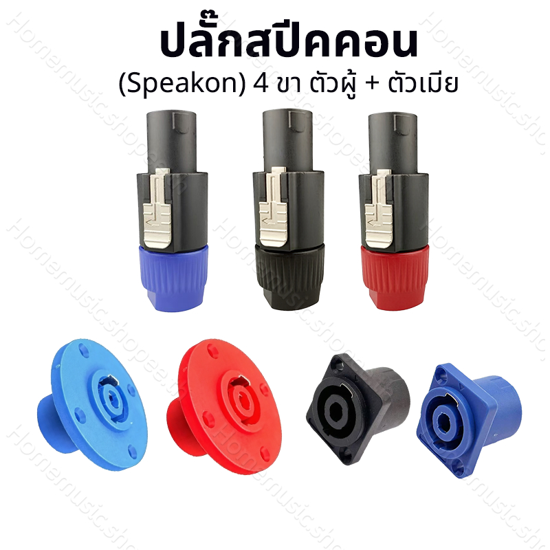 ปลั๊กสปีคคอน (Speakon) 4 ขา ตัวผู้/ตัวเมีย สำหรับตู้ลำโพง แจ็คสเปคคอนตัว speakon สเปคคอน แจ็ค มีหลายสีให้เลือก