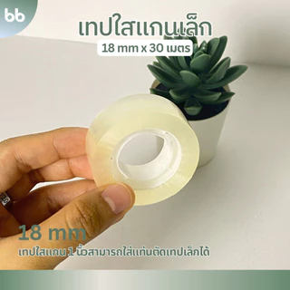 เทปใสม้วนเล็ก (แพ็คละ10 ม้วน) 12,15,18, 24 mm x 30 เมตร ขนาดแกน 1 นิ้ว เทปสำนักงาน แกนเล็ก