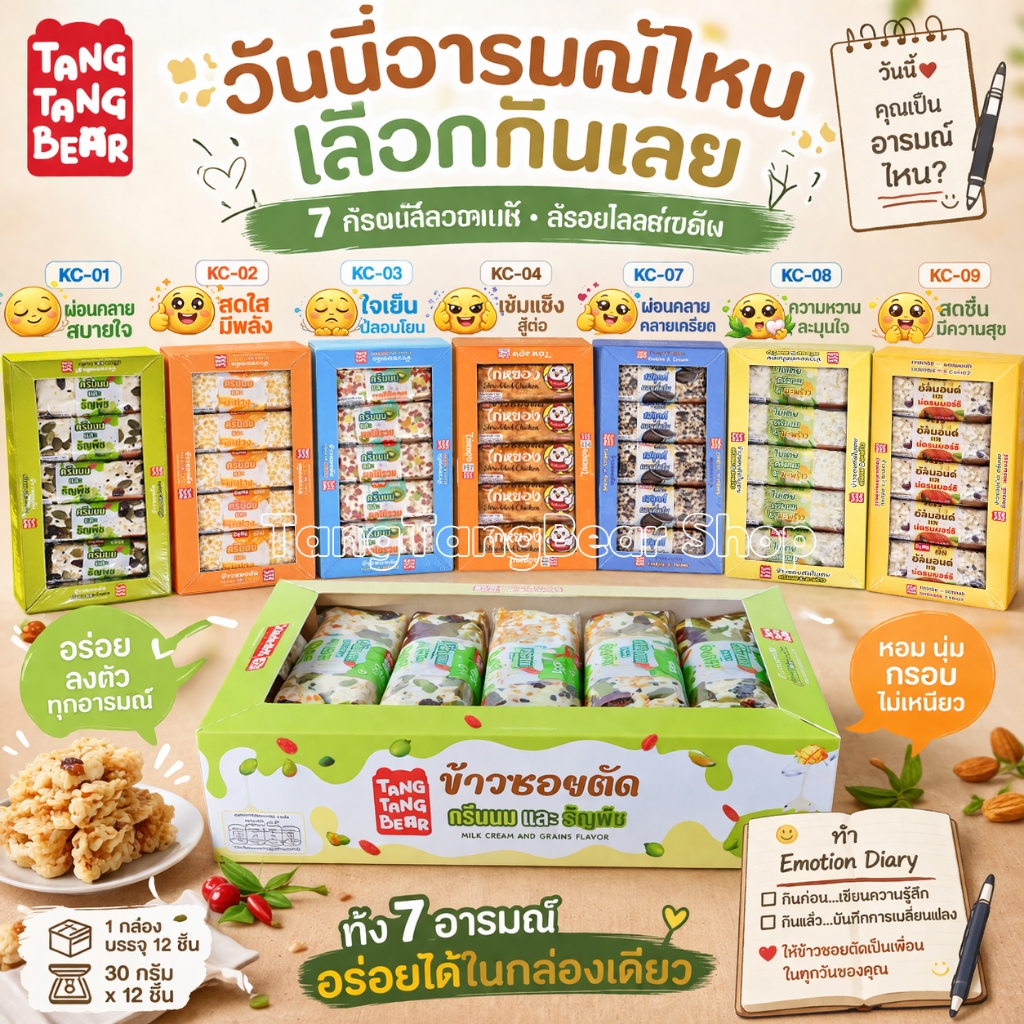ข้าวซอยตัด TangTangBear ขนมทานเล่นกรอบนุ่ม หอมหวาน 7 รสชาติ แพ็ก 12 ชิ้น ชิ้นละ 30 กรัม เหมาะสำหรับทุกวัย