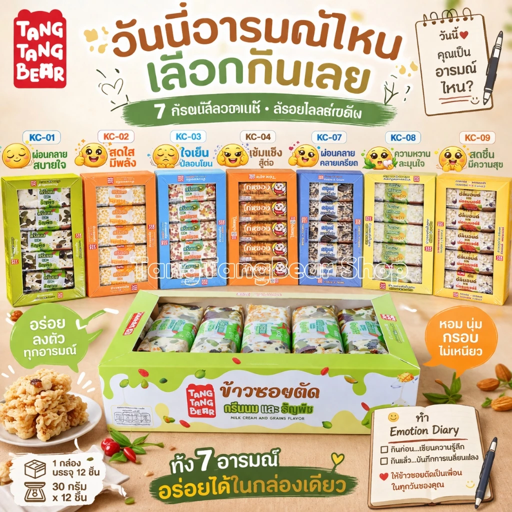 ข้าวซอยตัด TangTangBear ขนมทานเล่นกรอบนุ่ม หอมหวาน 7 รสชาติ แพ็ก 12 ชิ้น ชิ้นละ 30 กรัม เหมาะสำหรับทุกวัย