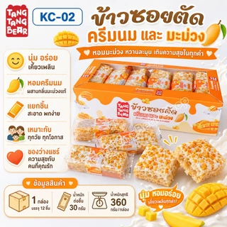ข้าวซอยตัด TangTangBear ขนมทานเล่นกรอบนุ่ม หอมหวาน 7 รสชาติ แพ็ก 12 ชิ้น ชิ้นละ 30 กรัม เหมาะสำหรับทุกวัย