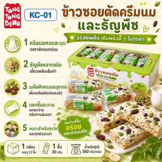ข้าวซอยตัด TangTangBear ขนมทานเล่นกรอบนุ่ม หอมหวาน 7 รสชาติ แพ็ก 12 ชิ้น ชิ้นละ 30 กรัม เหมาะสำหรับทุกวัย