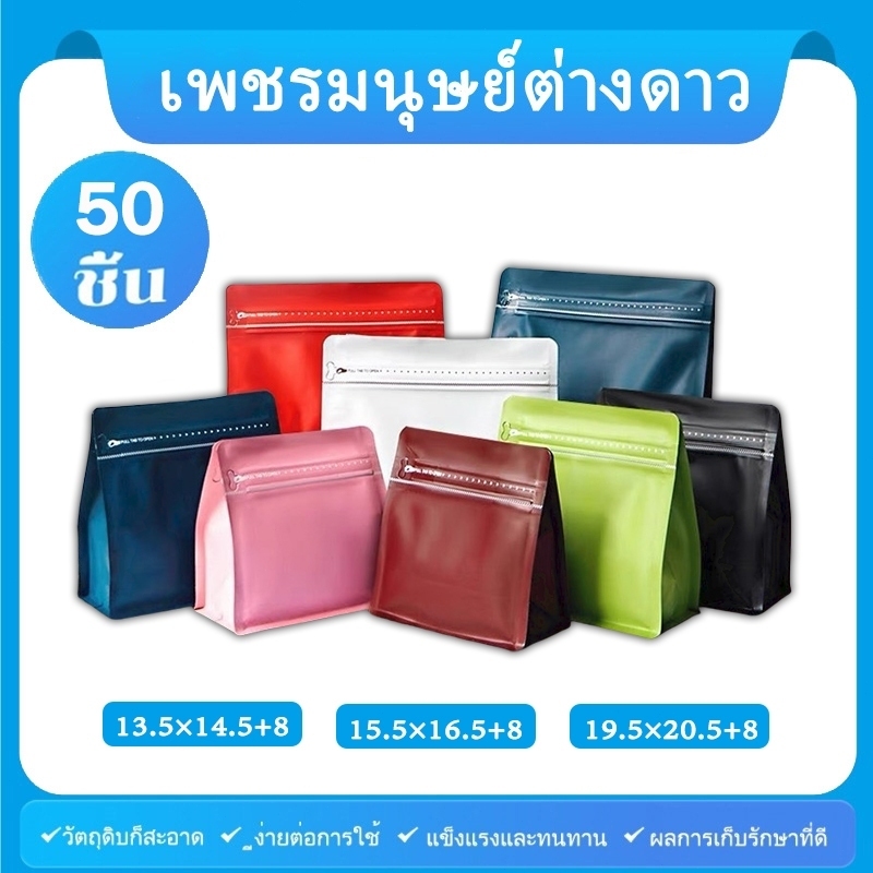 (แพ็ค 50 ใบ) ซองใส่กาแฟ ขนาด 500 กรัม Coffee Bag ถุงใส่เมล็ดกาแฟ ถุงกาแฟ มีวาล์ว มีซิป ขยายข้าง จำนวน ซองใส่กาแฟ