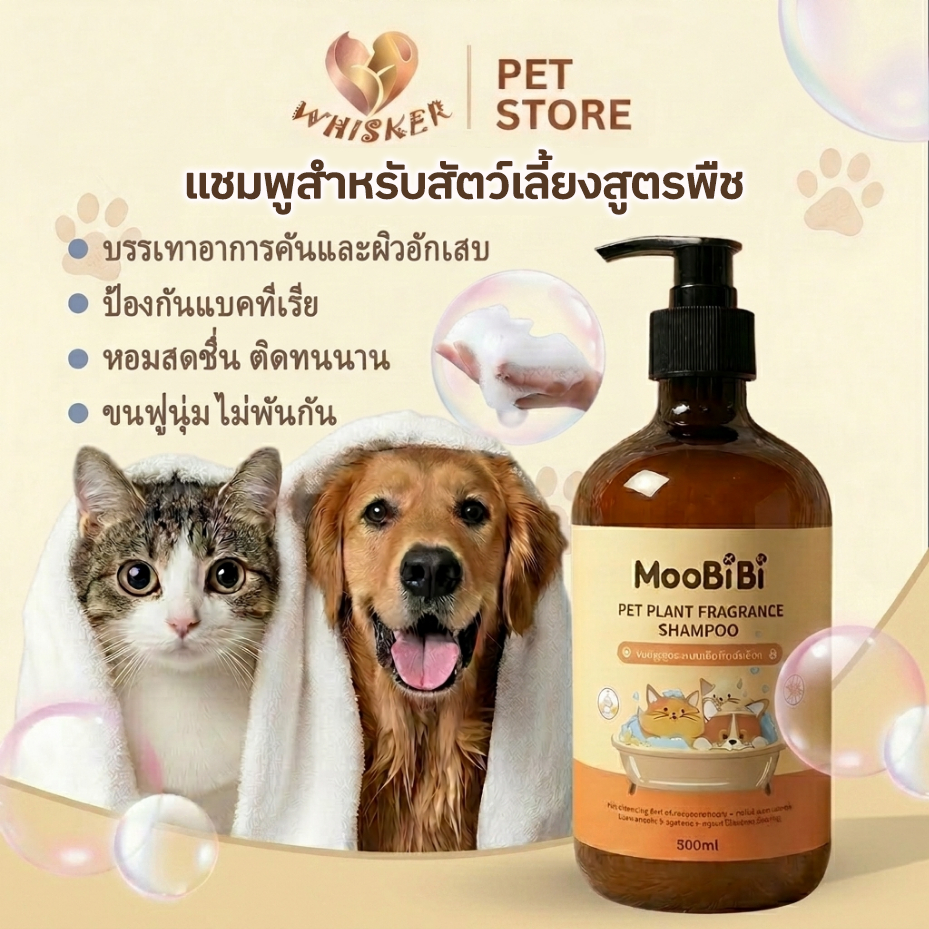 Whisker แชมพูอาบน้ำสัตว์เลี้ยง หอม สะอาด บำรุงขนแข็งแรง ลดกลิ่น ป้องกันเห็บหมัด สารสกัดจากธรรมชาติ 500ml