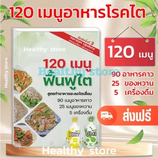 [02] หนังสือเมนูอาหารฟื้นฟูไต 120 เมนู อาหารโรคไต เมนูอาหารไต ตามหลักโภชนาการ ถูกหลักอนามัย อาหารผู้ป่วยไต