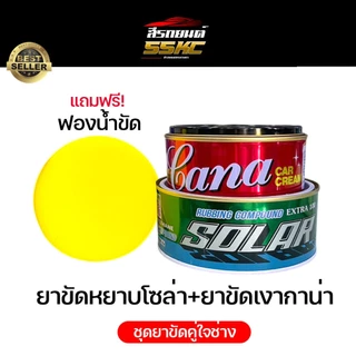 (แพ็คคู่)ยาขัดหยาบโซล่า+ยาขัดเงากาน่า ยาขัดลบรอยขีดข่วน แถมฟรี!!ฟองน้ำขัดเงา