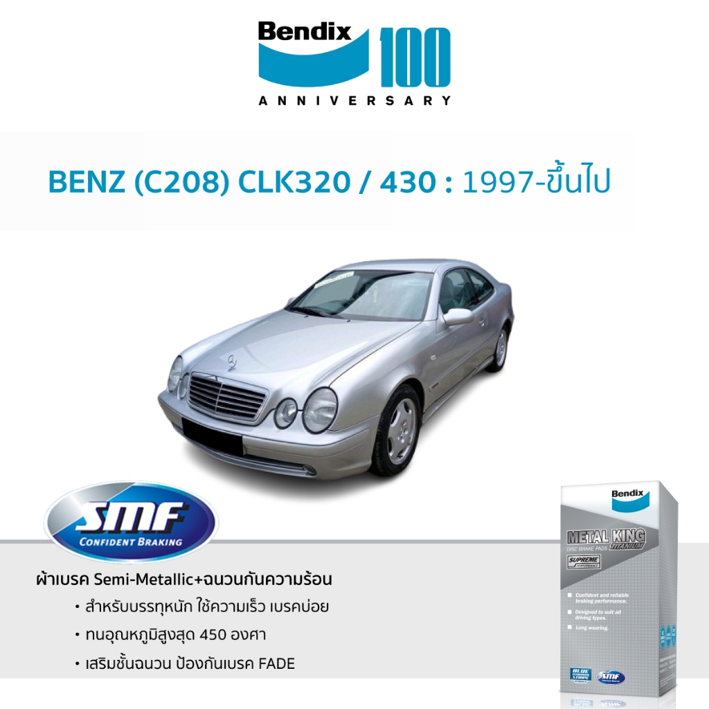 Bendix ผ้าเบรค BENZ (C208) CLK320 / 430 (ปี 1997-ขึ้นไป) ดิสเบรคหน้า (DB1403)