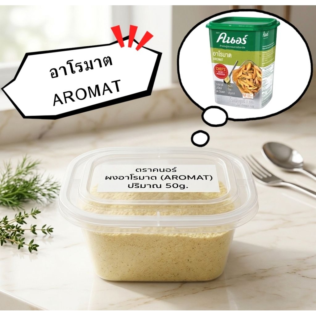 ผงอาโรมาต Knorr Aromat แบ่งขายราคาถูก 50g  ผงปรุงรสเชฟเลือกใช้