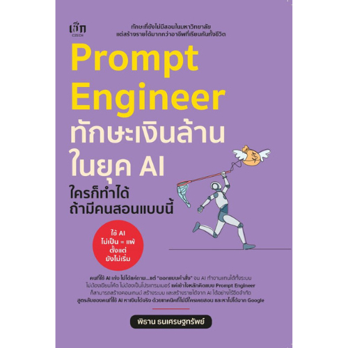 หนังสือPrompt Engineer ทักษะเงินล้านในยุค AI ใครก็ทำได้ ถ้ามีคนสอนแบบนี้ (9786166091946)