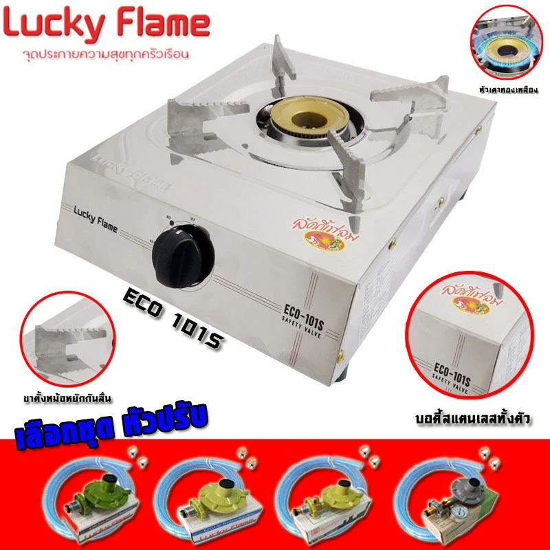 Lucky Flame เตาแก๊สตั้งโต๊ะ หัวเตาทองเหลือง บอดี้สแตนเลส รุ่น ECO-101S (เลือกชุดหัวปรับป)