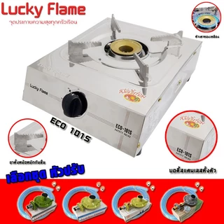 Lucky Flame เตาแก๊สตั้งโต๊ะ หัวเตาทองเหลือง บอดี้สแตนเลส รุ่น ECO-101S (เลือกชุดหัวปรับป)