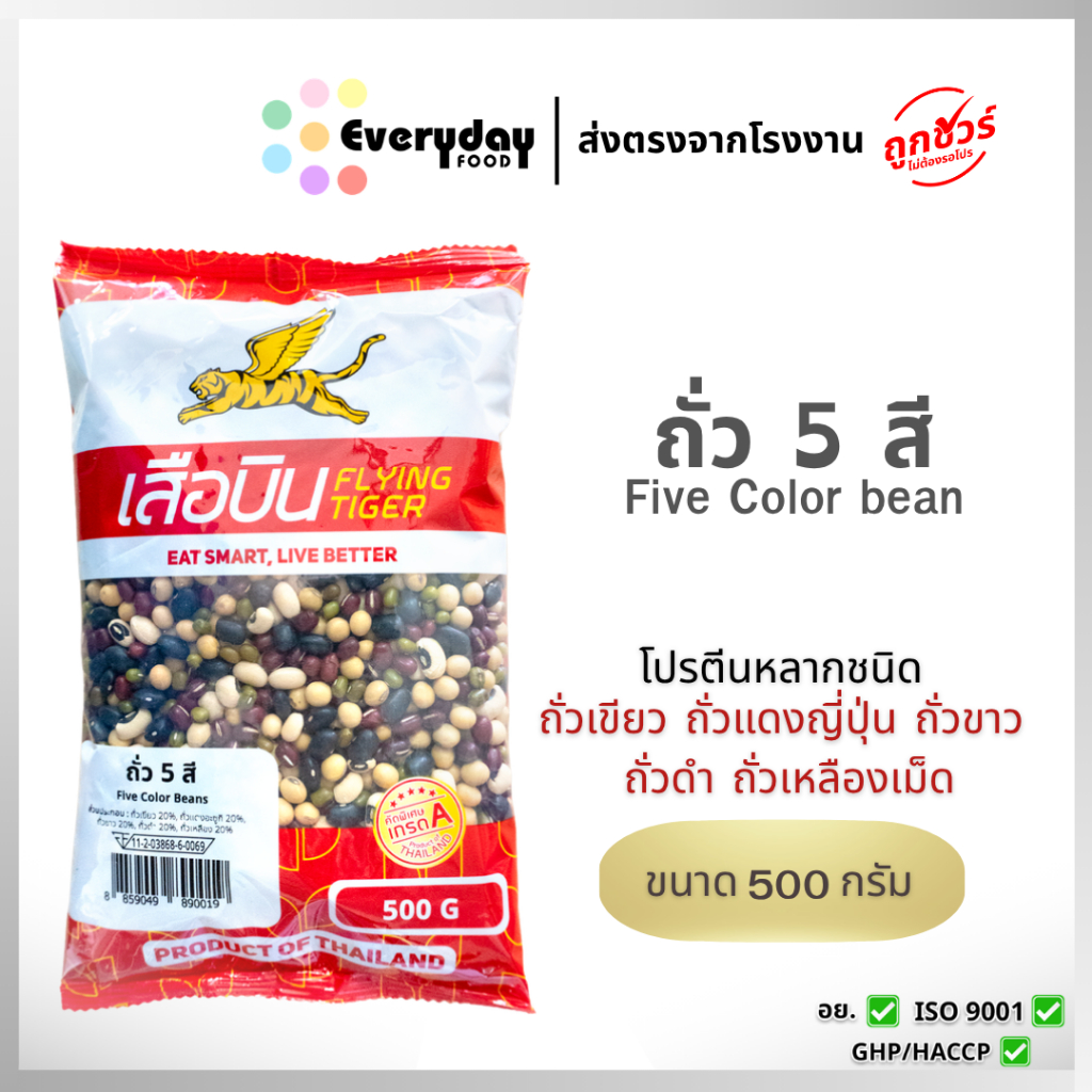ถั่ว 5 สี 500 กรัม (ดิบ) ตราเสือบิน  (ถั่วแดงอะซูกิ ถั่วเหลืองเม็ด ถั่วเขียว ถั่วขาวตาดำ ถั่วดำ)