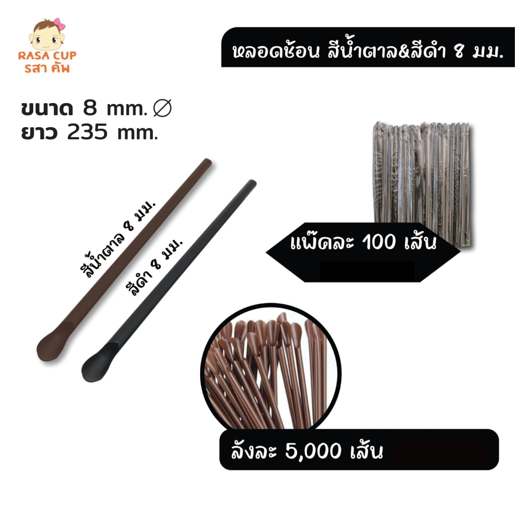 หลอดช้อน 8 มิล ยกลัง : หลอดพลาสติก 8 มิล แบบหลอดปลายช้อน มีสีให้เลือก น้ำตาลและดำ ห่อฟิล์มทุกเส้น ยกลังบรรจุ 5,000 เส้น