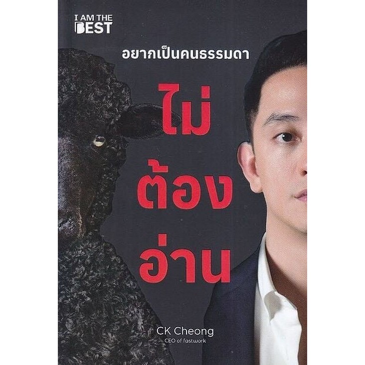อยากเป็นคนธรรมดา ไม่ต้องอ่าน (9786168224465) c111 crma