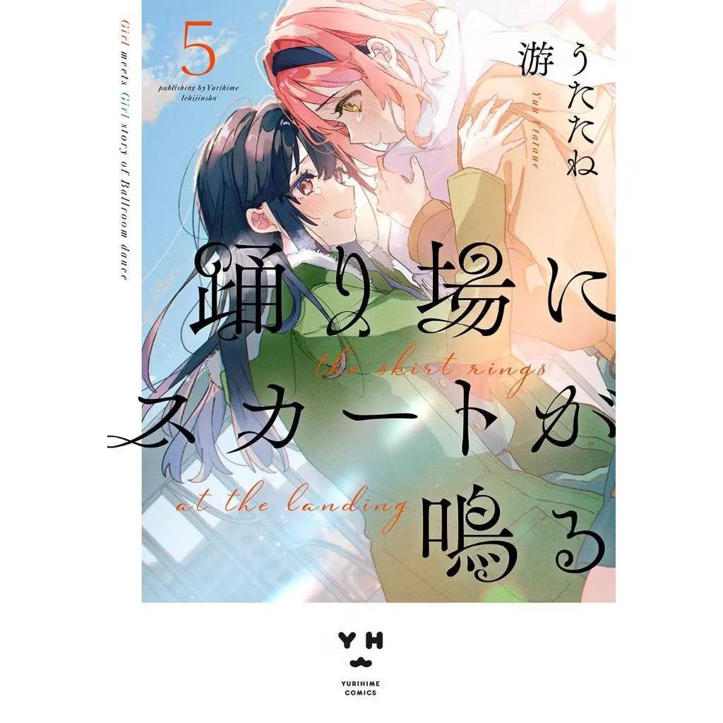 ลานเต้นรำของเหล่าเด็กสาว เล่มที่ 5 หนังสือการ์ตูน มังงะ มือหนึ่ง ลานเต้นรำ เด็กสาว LC 05/69