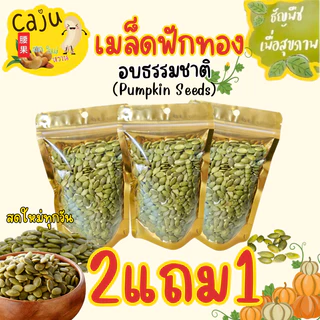 Hot Deal ! เมล็ดฟักทอง 2แถม1 อบพร้อมทาน กรอบ อร่อย ธัญพืชเพื่อสุขภาพ ขนาด 80กรัม/ 150กรัม