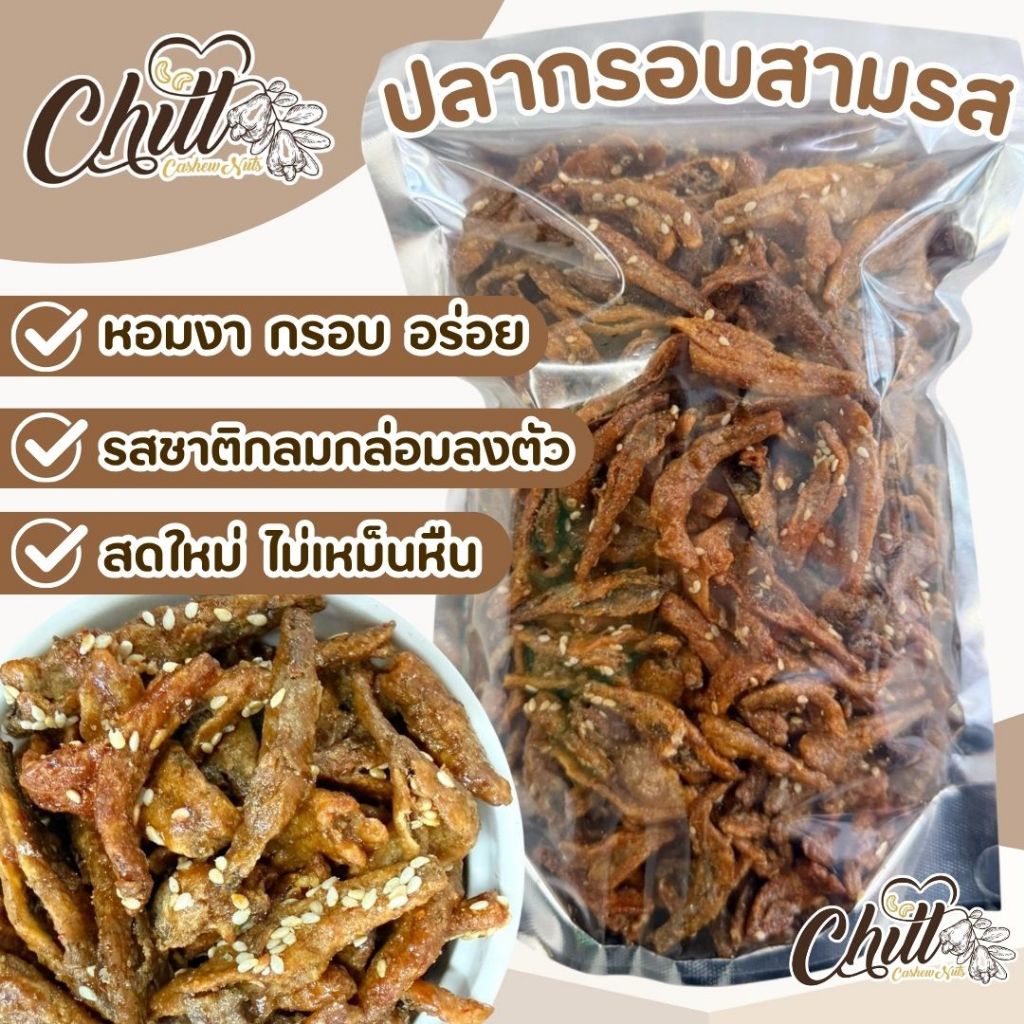 ✨ ปลากรอบสามรส ✨ หอม กรอบ อร่อย รสชาติลงตัว สดใหม่ ไม่เหม็นหืน
