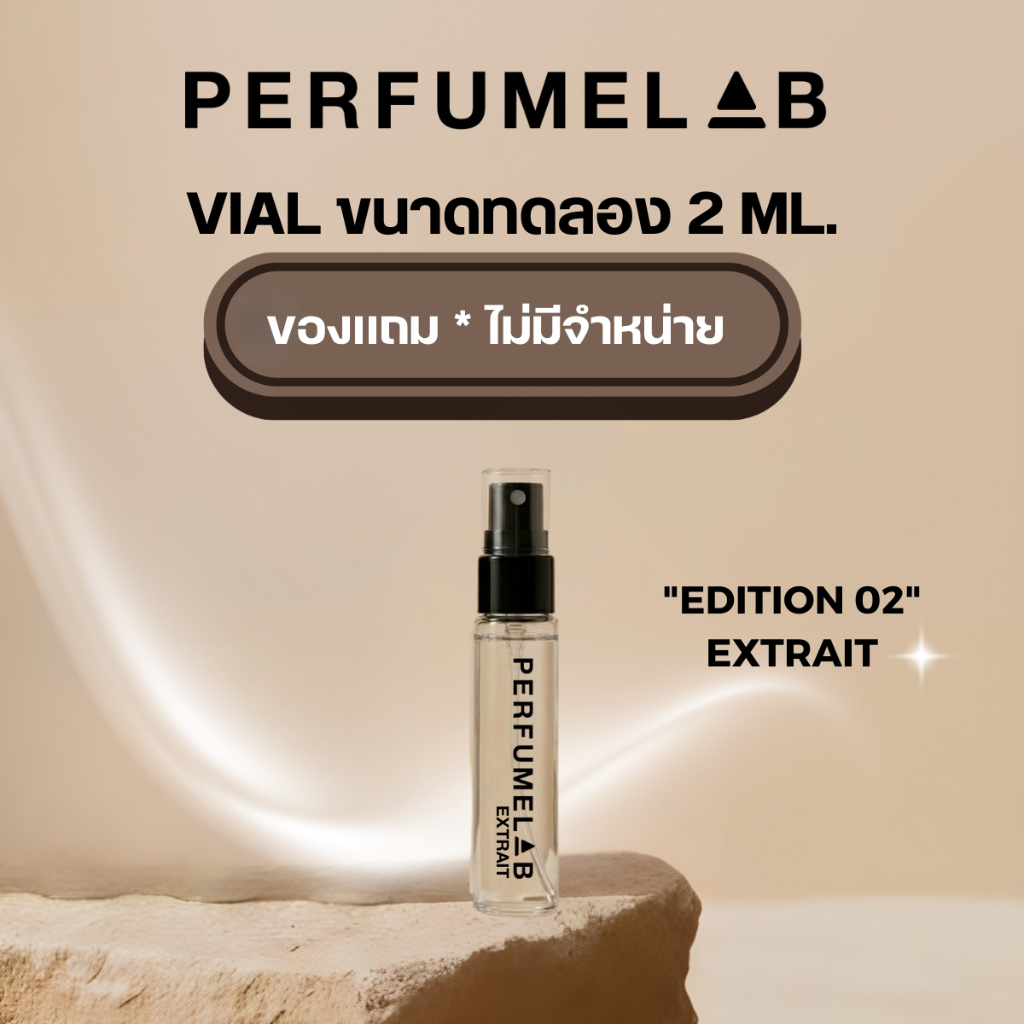 XX ห้ามกด XX สินค้าแจกฟรี PERFUMELAB VIAL น้ำหอม 2 ML. EDITION  02 / EXTRAIT น้ำหอมเทียบแบรนด์ เกรดพรีเมี่ยม / GIFT