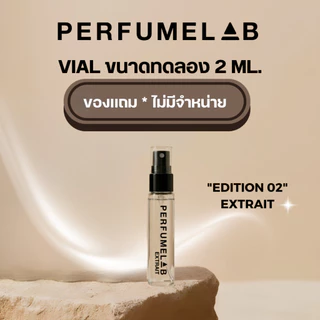 XXX ห้ามกด XXX สินค้าแจกฟรี 50 ml. PERFUMELAB น้ำหอม EDITION 02 / EXTRAIT น้ำหอมเทียบแบรนด์ เกรดพรีเมี่ยม / GIFT