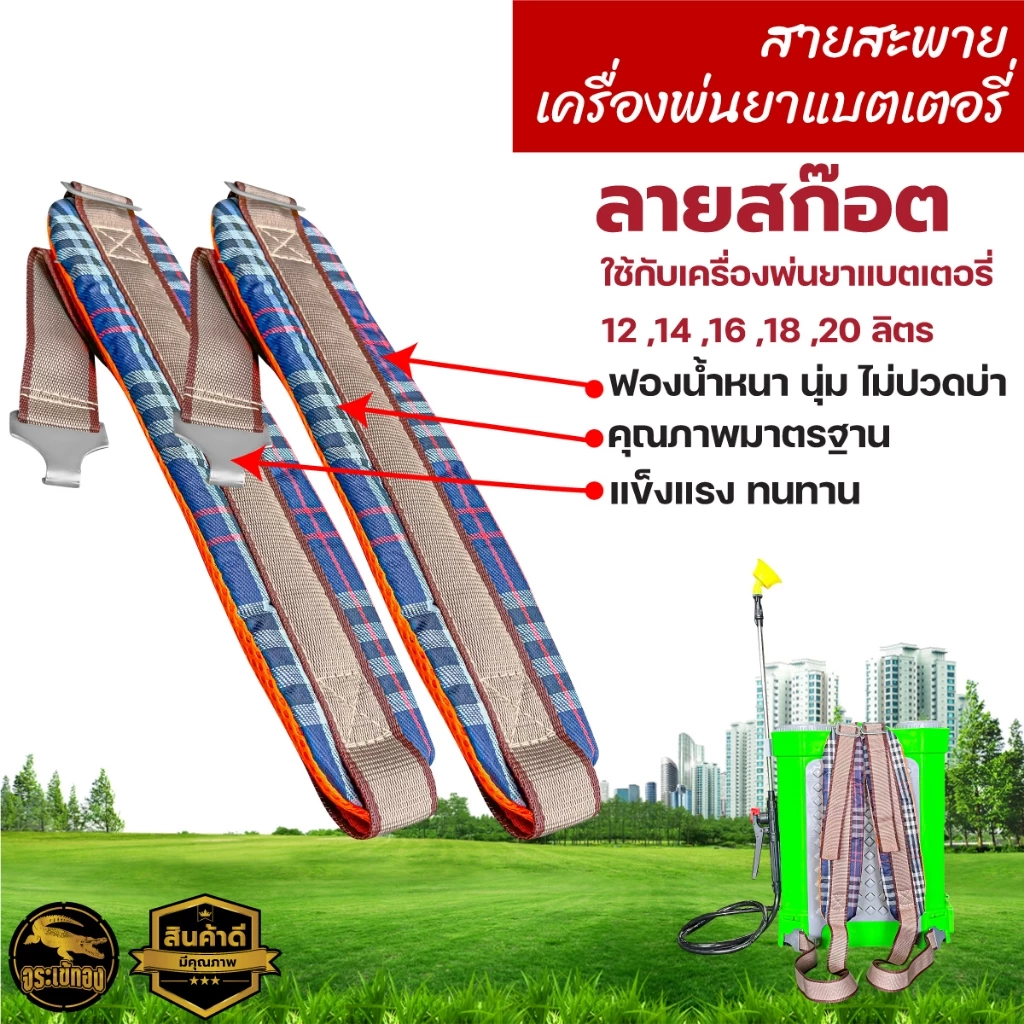 สายสะพาย หนาพิเศษ รุ่นแบตเตอรี่ สายสะพายคู่ ใช้กับเครื่อพ่นยา หนา แข็งแรง ทนทาน ใช้งานได้นาน
