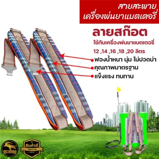 สายสะพาย หนาพิเศษ รุ่นแบตเตอรี่ สายสะพายคู่ ใช้กับเครื่อพ่นยา หนา แข็งแรง ทนทาน ใช้งานได้นาน