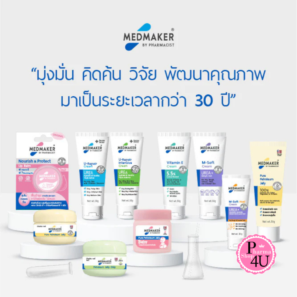 MedMaker Vitamin E Cream เมดเมเกอร์ 20/50G / OLDY/PETROLEUM JELLY 50G. M-Soft U-REPAIR CREAM U1/U2