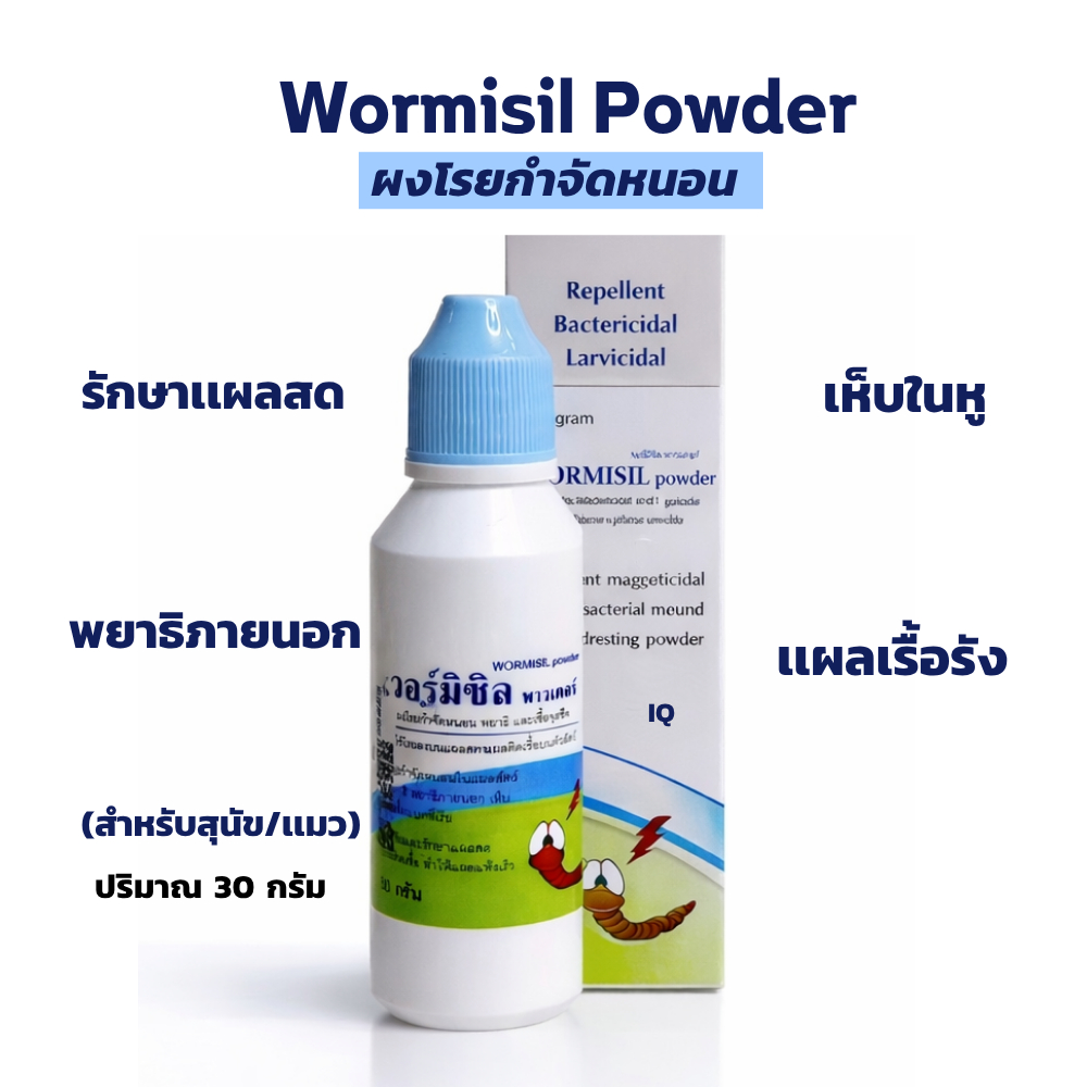 ⚡️[ส่งไว ทันใจ]⚡️Wormisil powder ผงโรยเเผลสุนัข ผงโรยเเผลกำจัดหนอน ผงโรยเเผลสัตว์ ผงโรยเเมว 30 กรัม