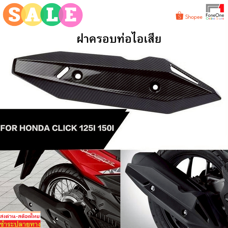 Fin1 ฝาครอบกันความร้อนท่อไอเสีย Honda Click 125i 150i v3 ทำจากพลาสติก ABS และคาร์บอนไฟเบอร์ 6D ป้องกันความร้อน  No. 3713