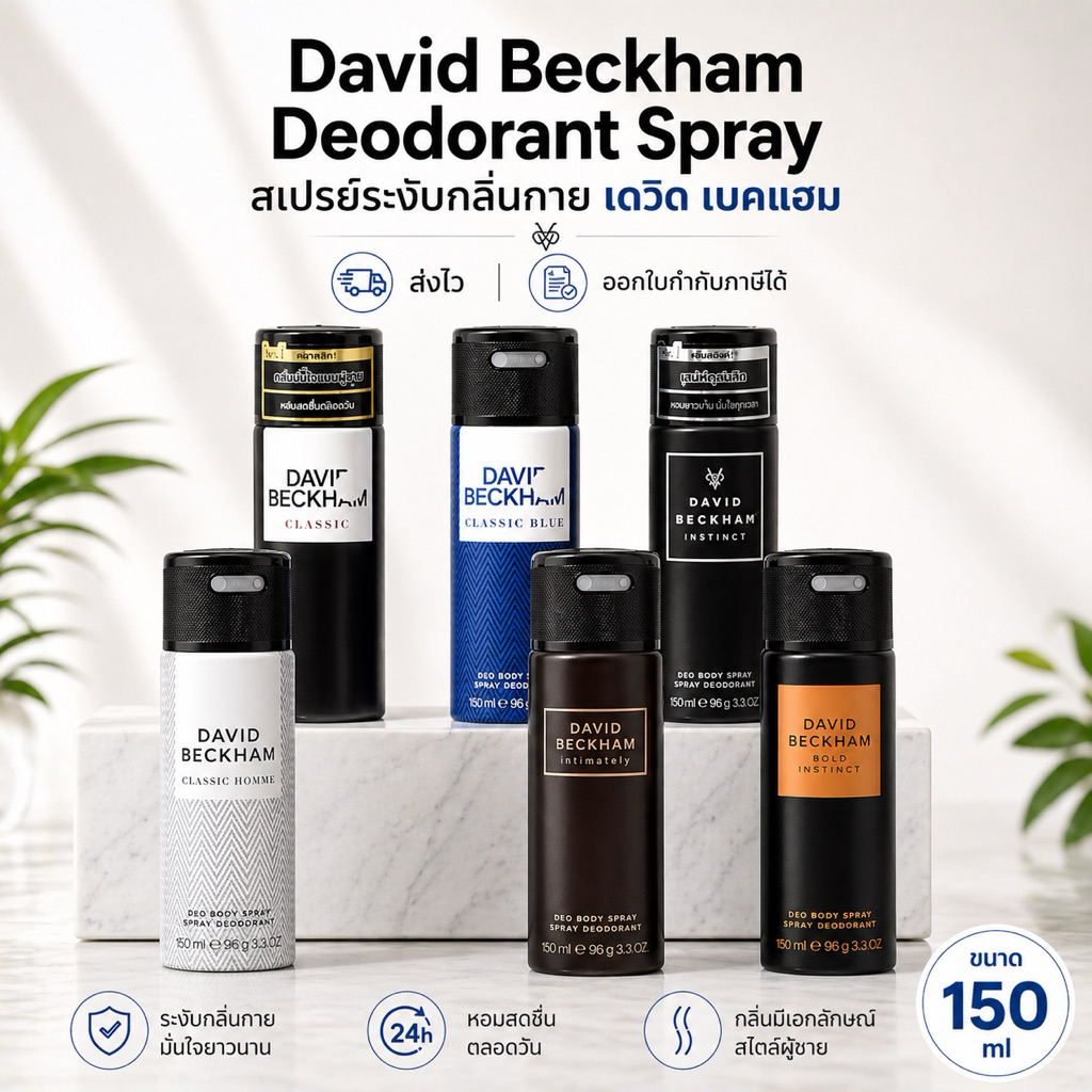 สเปรย์ระงับกลิ่นกาย เดวิดเบคแฮม ดิโอ บอดี้สเปรย์ DAVID BECKHAM DEODORANT SPRAY