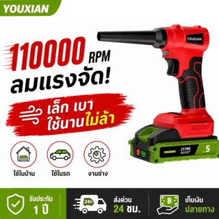YOUXIAN เครื่องเป่าลมไร้สาย เทอร์โบ โบลเวอร์ไร้แปรงถ่าน 110000RPM เป่า-ดูด 2in1 เป่าฝุ่น เป่ารถ เป่าใบไม้ MT-21V