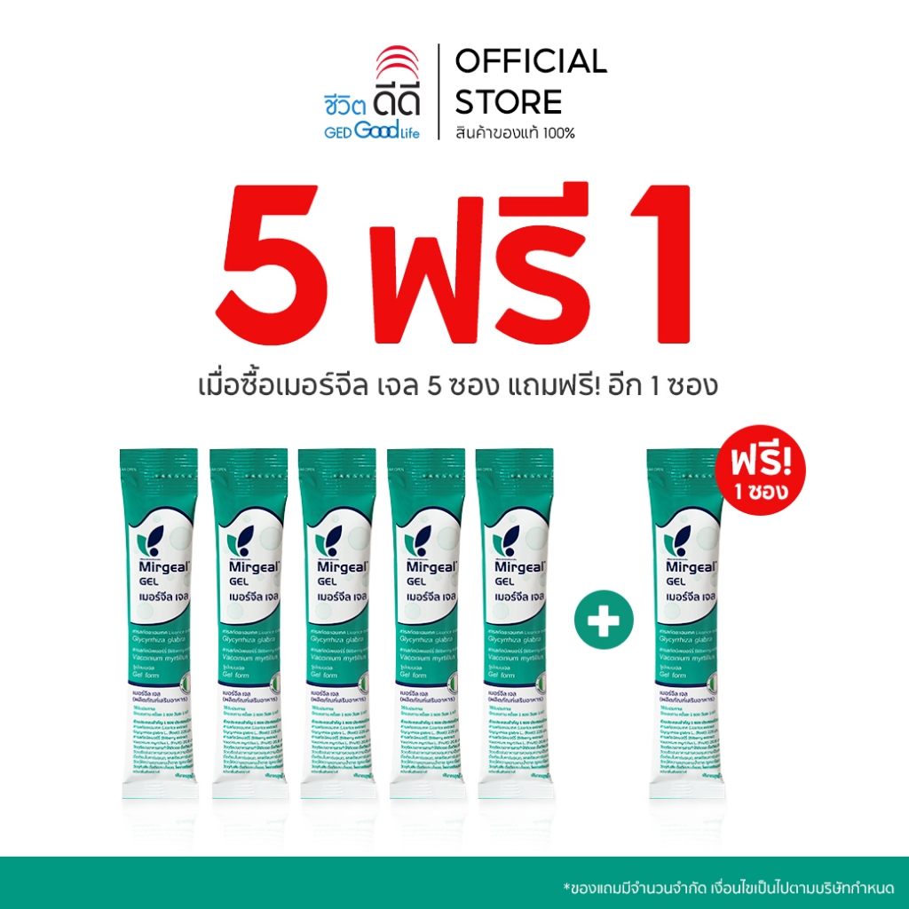 [เซ็ตทดลอง 5 แถม 1] ซื้อ mirgeal gel 5 ซอง แถมฟรี sachet 1 ซอง