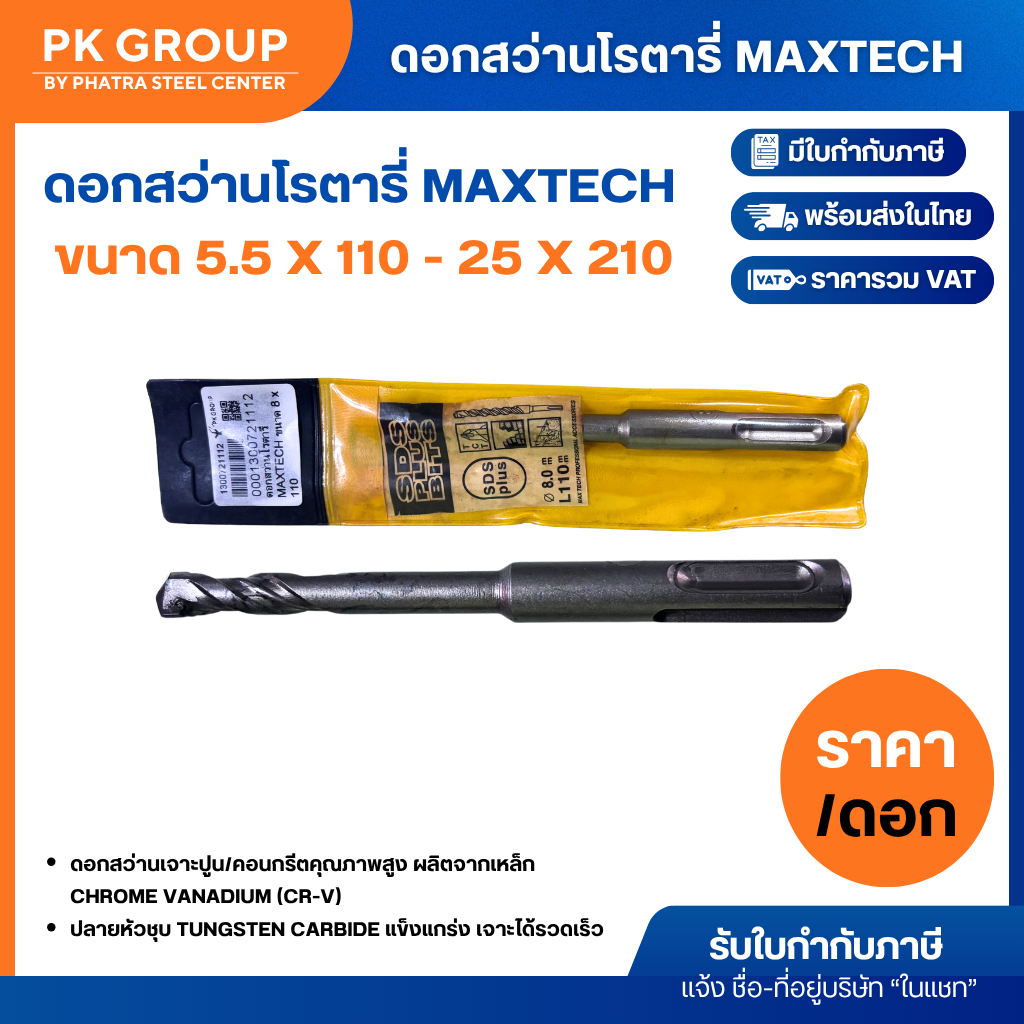 ดอกสว่านโรตารี่ MAXTECH ขนาด 5.5 x 110 - 25 x 210