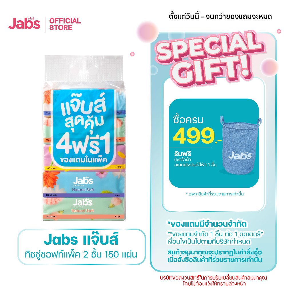 Jabs แจ๊บส์ ทิชชู่ซอฟท์แพ็ค 2ชั้น 150s x1 แพ็ค