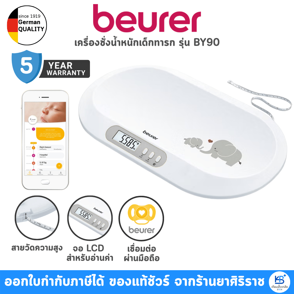 [รับประกันศูนย์ไทย 5 ปี] Beurer รุ่น BY90 เครื่องชั่งน้ำหนักเด็กทารก