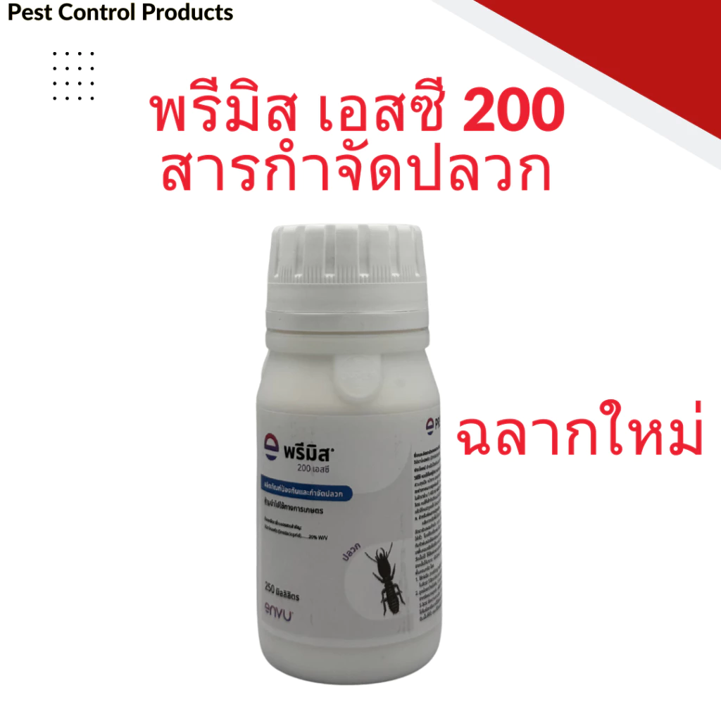 พรีมิส เอสซี 200 กำจัดปลวก สารเคมีกำจัดปลวก ยากำจัดปลวก ป้องกันปลวก