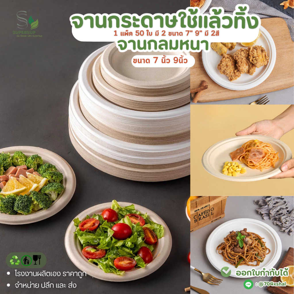 **Pre-orderสินค้าเข้า19เดือนนี้**[50ชิ้น] จานกระดาษ จานเยื่ออ้อย 7” 9” จานข้าวใช้แล้วทิ้ง สีธรรมชาติ/สีขาว จานใส่อาหาร