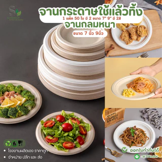 **Pre-orderสินค้าเข้า19เดือนนี้**[50ชิ้น] จานกระดาษ จานเยื่ออ้อย 7” 9” จานข้าวใช้แล้วทิ้ง สีธรรมชาติ/สีขาว จานใส่อาหาร
