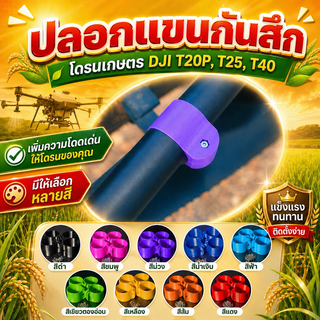 ปลอกแขนกันสึกโดรน (NEW  หนาขึ้น ทนขึ้น),  อะไหล่โดรนเกษตร , dji T20p T30 T25 T40 T50 T70