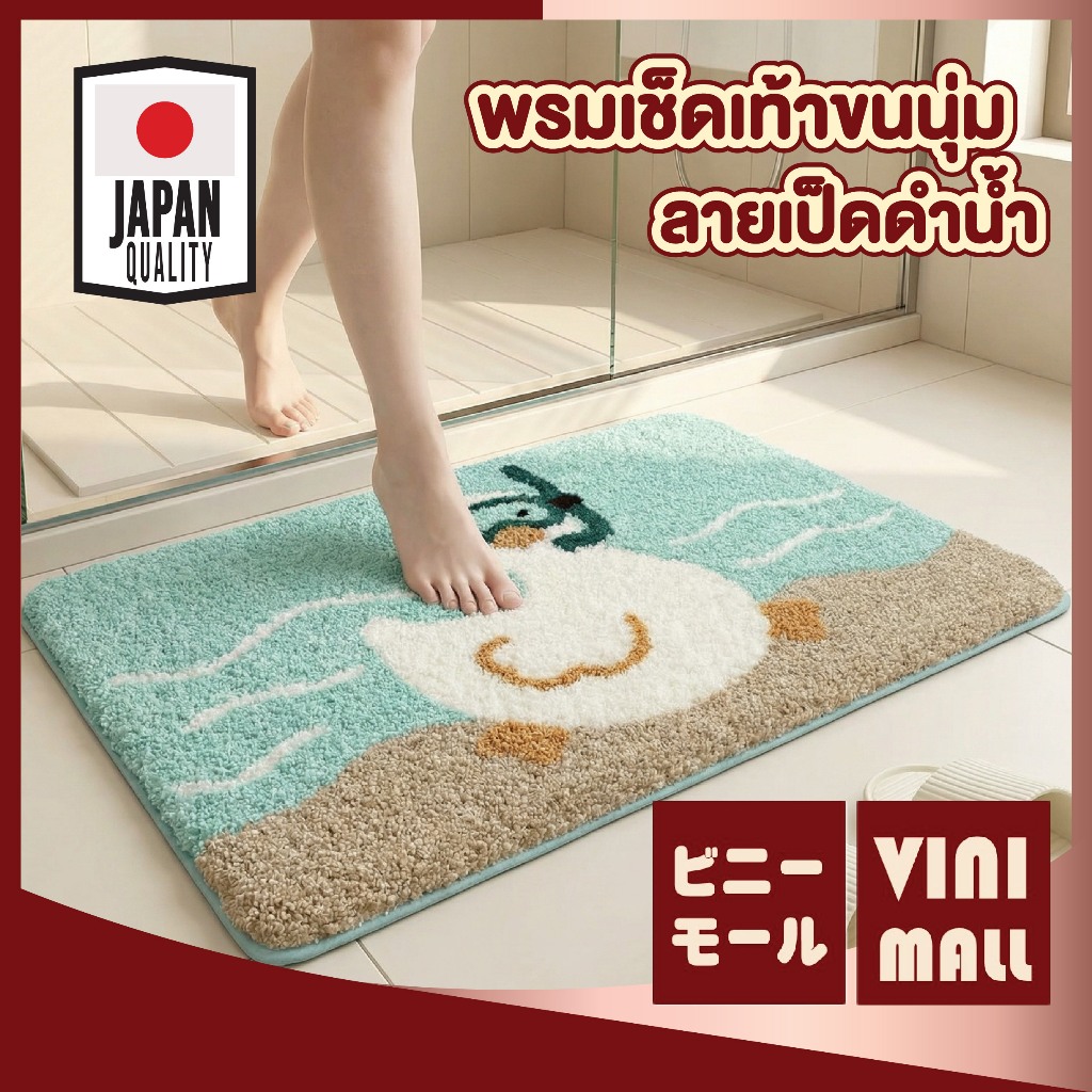【VINIMALL คุณภาพดี】พรมเช็ดเท้า ลายเป็ดดำน้ำ ลายชัด ขนนุ่มพิเศษ กันลื่น ซับน้ำดี  แห้งไว ระบายอากาศดี MA325