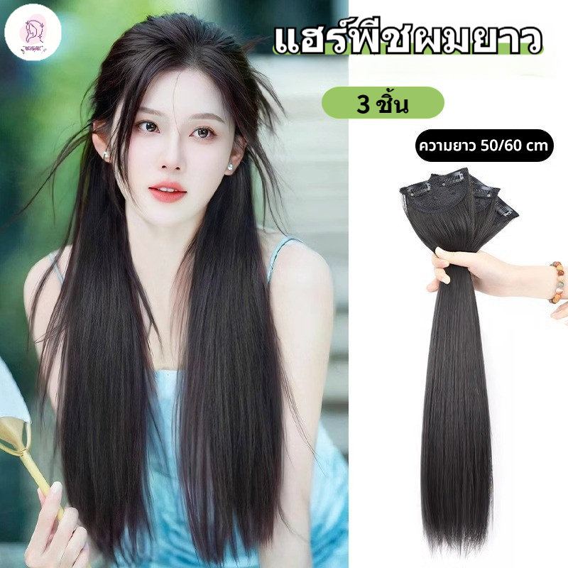 [จัดส่งจากประเทศไทย] แฮร์พีชแบบช่อ แพตรง เซ็ต 3 ชิ้น ยาว 50cm/ 60 cm เพิ่มผมยาว 2 กิ๊บ ทำลอน/หนีบได้ ไหมนิ่มเหมือนผมจริง