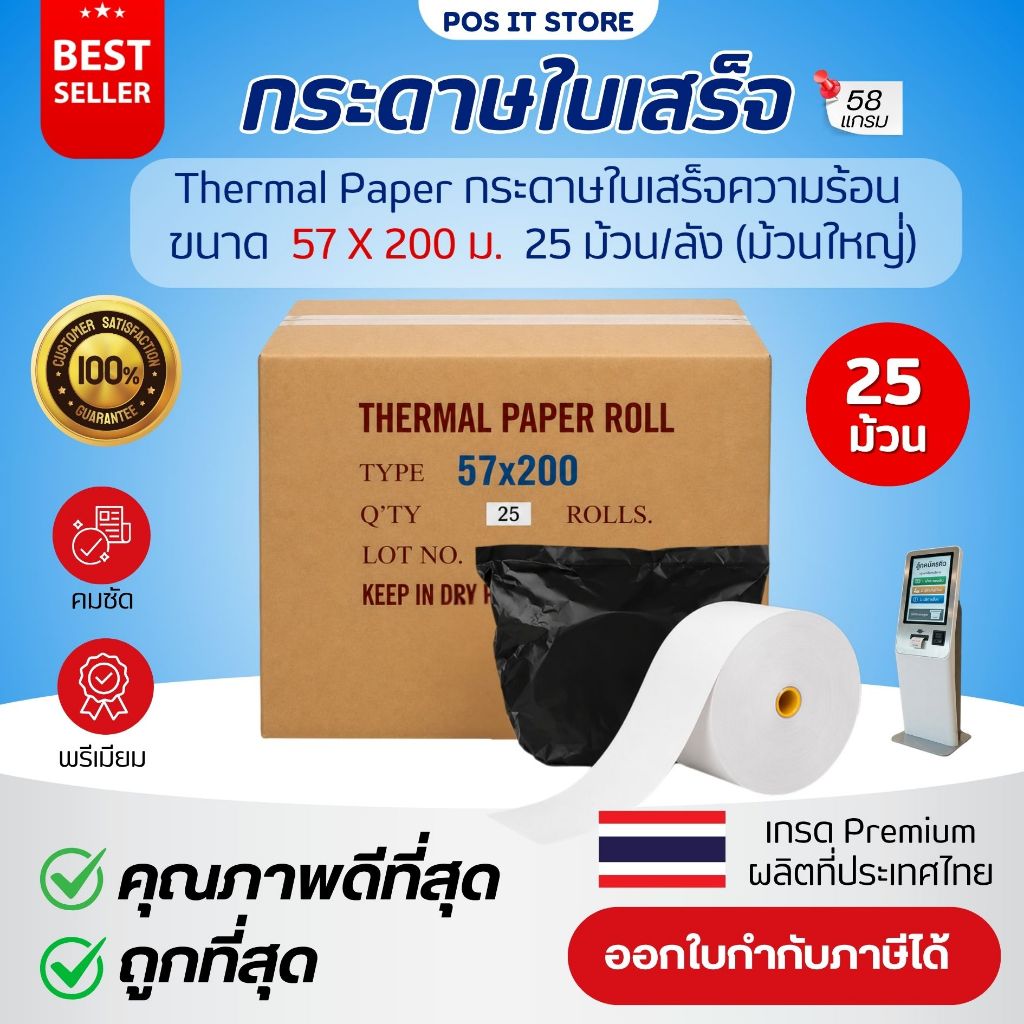 (ยกลัง) กระดาษใบเสร็จความร้อน 57x200 m. กระดาษบัตรคิว ตู้Kiosk (กระดาษขาวล้วน ไม่มีแถบดำ ไม่เหมาะกับตู้ ATM ทั่วไป)