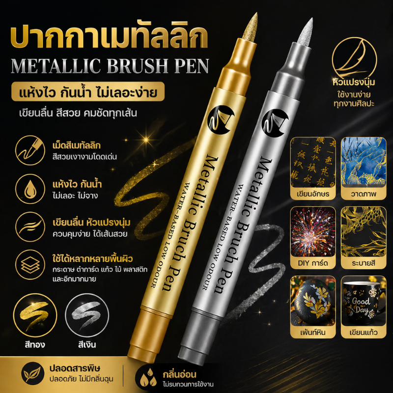 ปากกาเมทัลลิค ปากกามาร์คเกอร์ หัว 1.5mm สีเมทัลลิคทองและเงิน สำหรับงาน DIY วาดภาพ / สีน้ำมัน / เขีบยการ์ด / ตกแต่งสวยงาม
