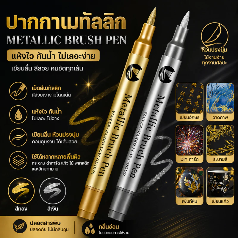 ปากกาเมทัลลิค ปากกามาร์คเกอร์ หัว 1.5mm สีเมทัลลิคทองและเงิน สำหรับงาน DIY วาดภาพ / สีน้ำมัน / เขีบยการ์ด / ตกแต่งสวยงาม