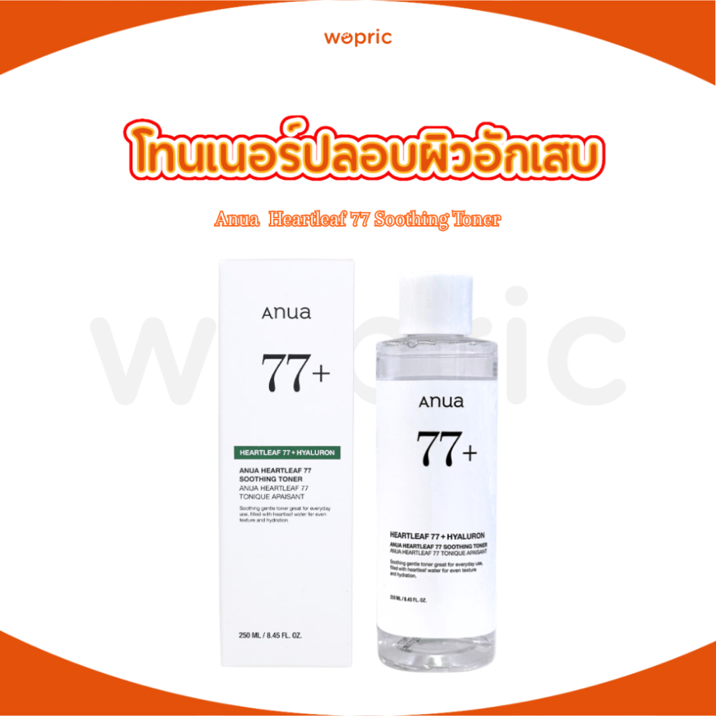 แท้100% Anua Heartleaf 77+ Soothing Toner 250mL โทนเนอร์พี่ใบฮาร์ทลีฟ ปลอบประโลมผิว