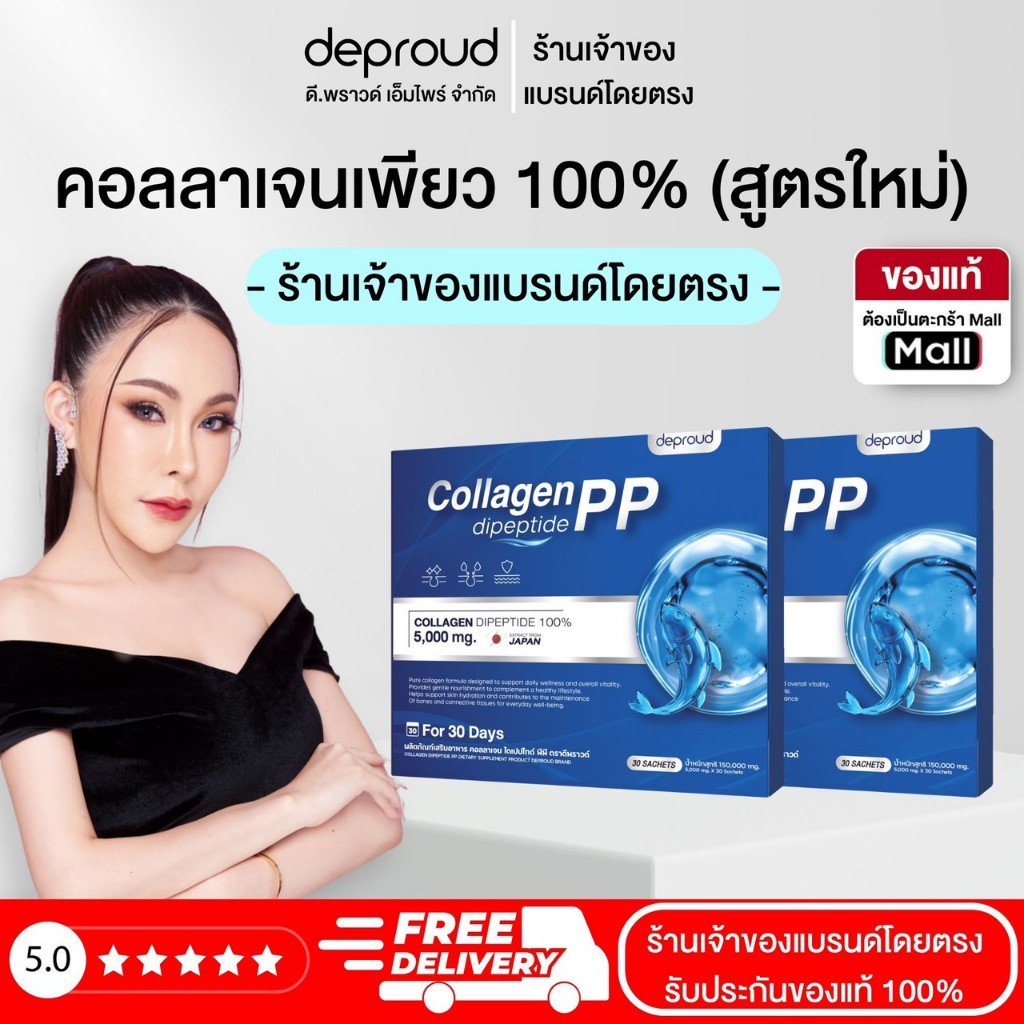Deproud Official Store - ( ช้อปปี้การันตี ) ดีพราวด์  ) - คอลลาเจนไดเปปไทด์เพียว 100% , 1 กล่อง บรรจุ 30 ซอง