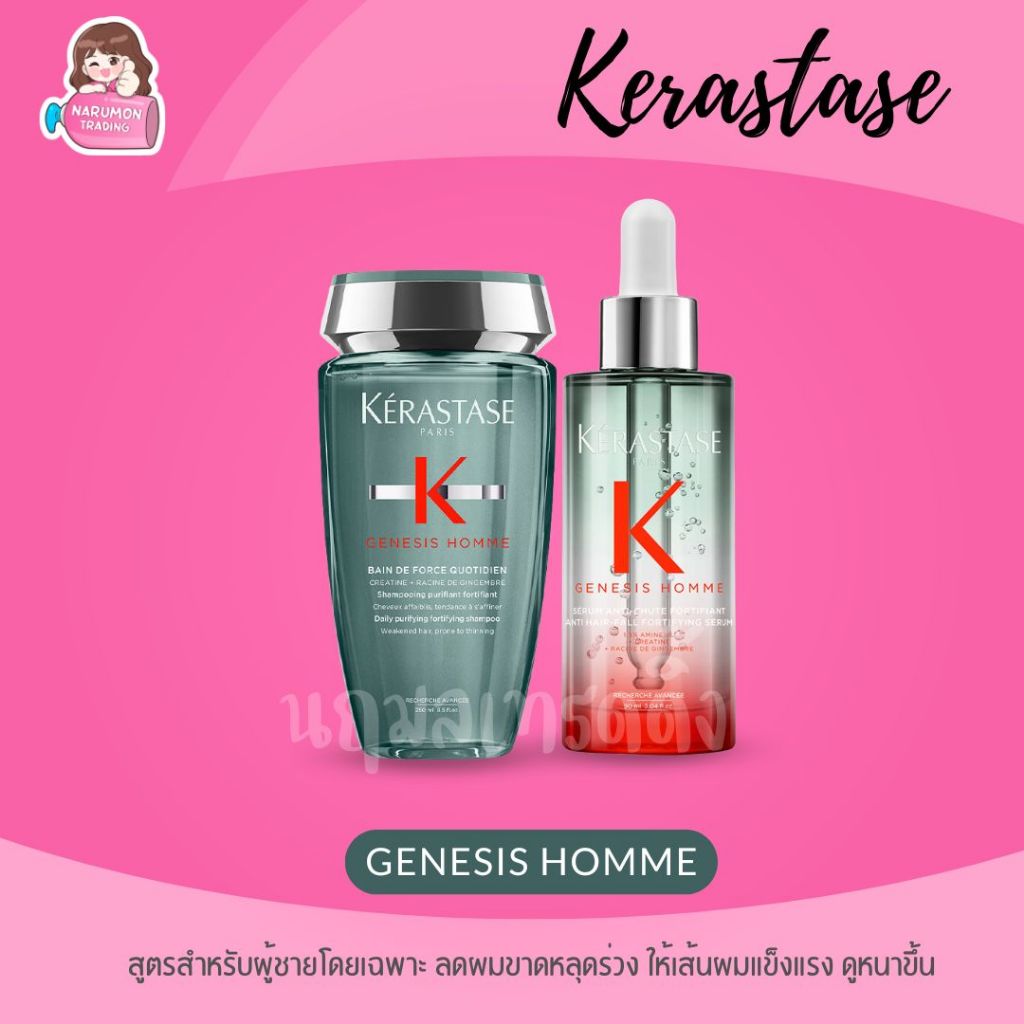 Kerastase Genesis Homme Shampoo / Serum สูตรสำหรับผู้ชาย แก้ผมร่วง ช่วยให้ผมหนาขึ้น