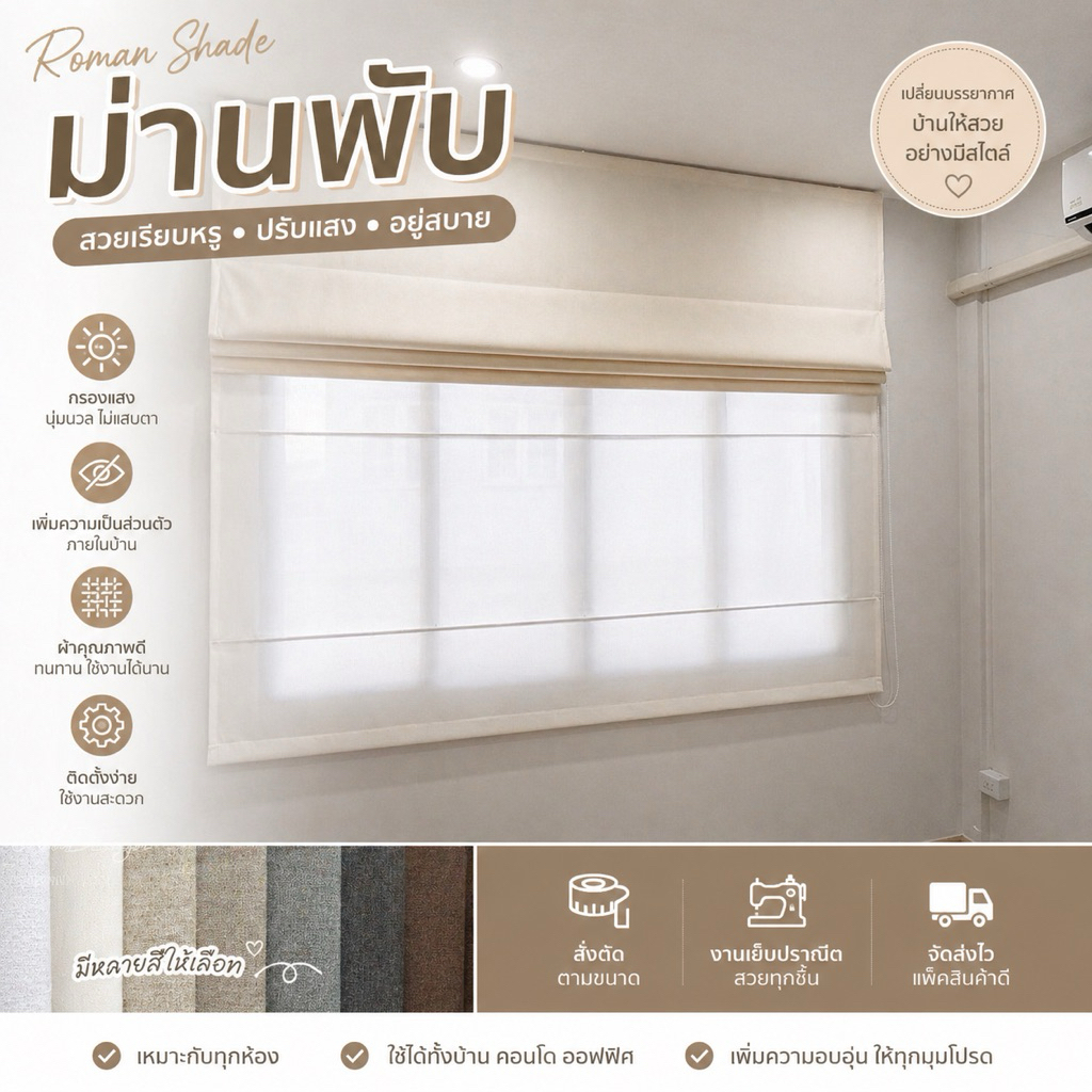 ม่านพับสั่งตัดตามขนาด พร้อมอุปกรณ์ราง อุปกรณ์ติดตั้ง