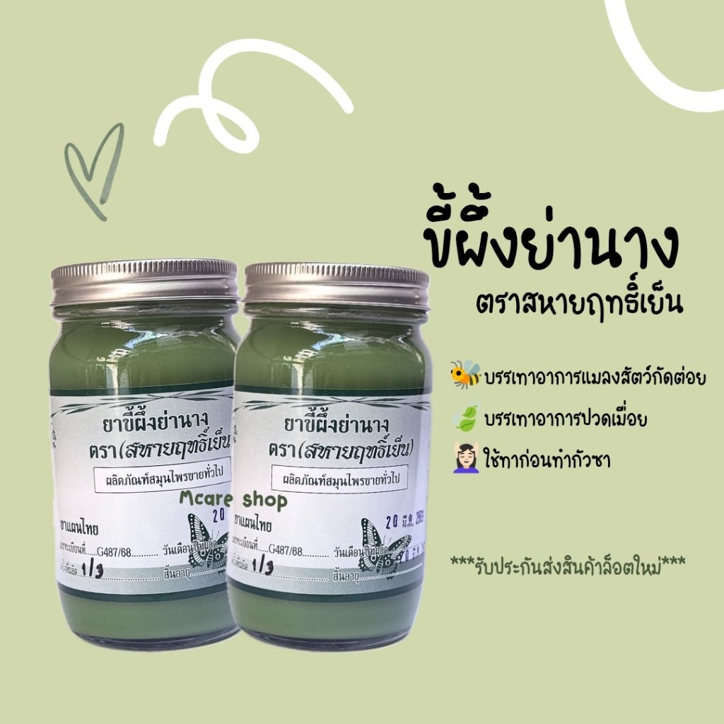 บาล์มสมุนไพรนวด สูตรหอมเย็น (ฉลากใหม่)ขนาด200กรัม