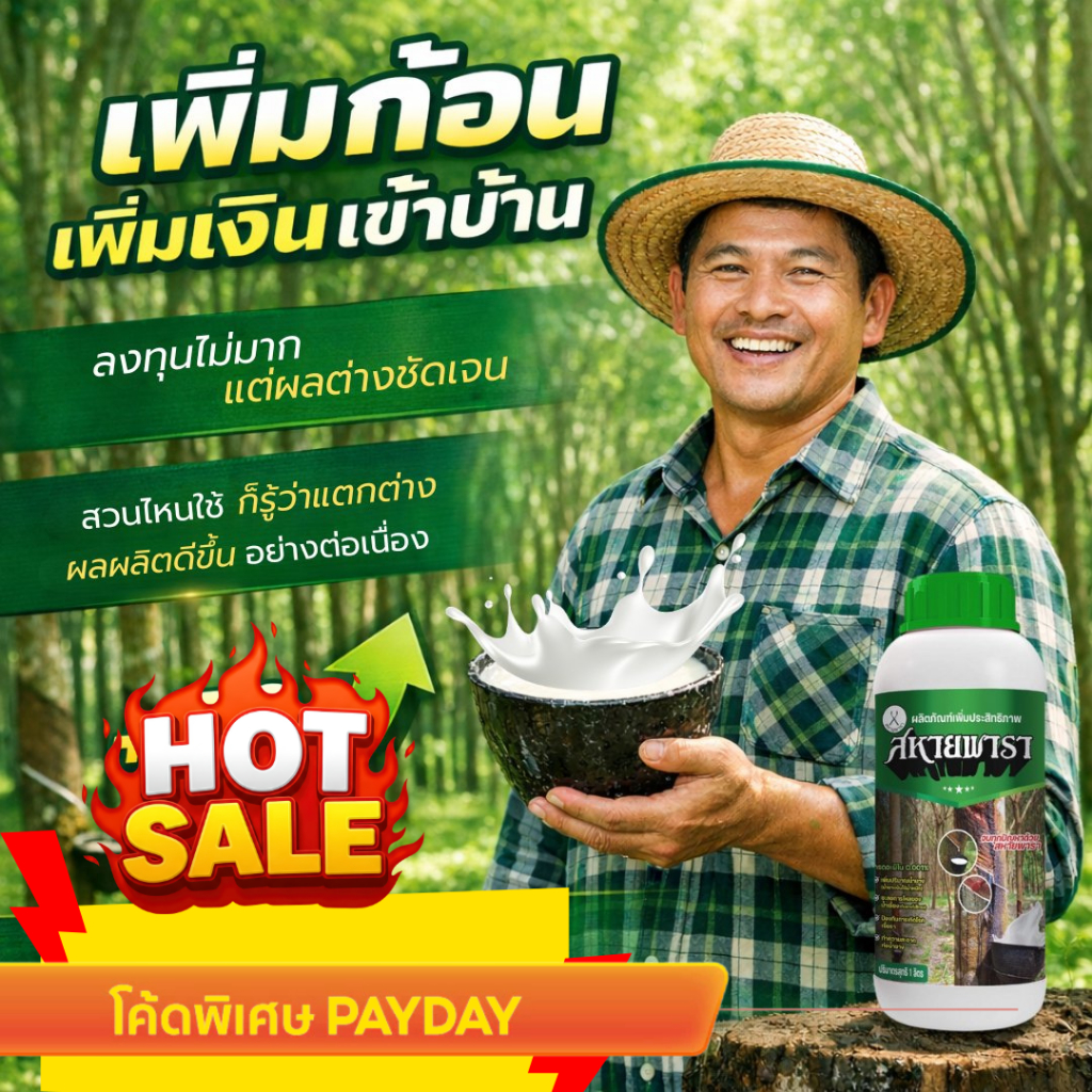 สหายพารา 1 ขวด (500 ml) ทาหน้ายาง  เพิ่มน้ำยาง เปลือกนิ่ม กรีดง่าย (ทาได้ 500 ต้น)